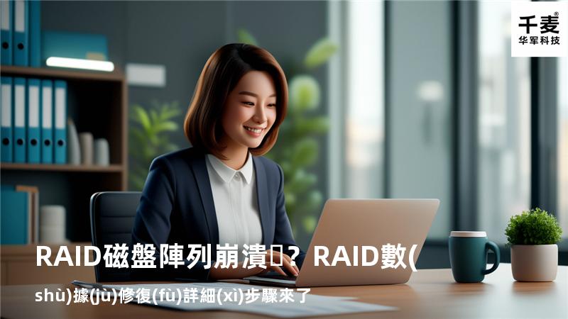 RAID磁盤陣列崩潰？RAID數(shù)據(jù)修復(fù)詳細(xì)步驟來了